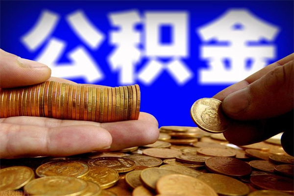 黔西南公积金封存差一天半年能取吗（公积金封存不够半年可以提取吗）