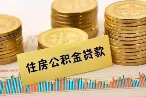 黔西南本地取公积金（本地住房公积金怎么取）