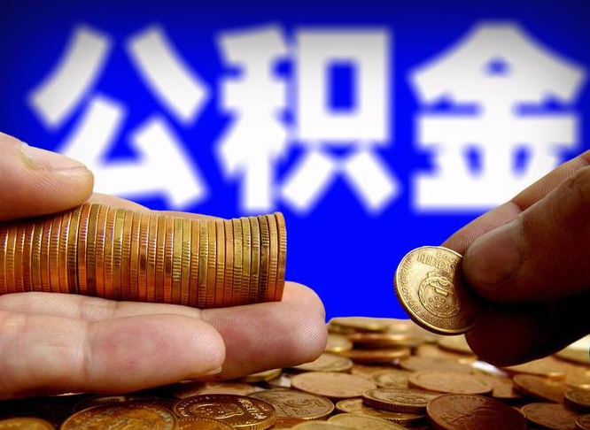 黔西南在职的公积金怎么取（在职公积金提取流程2021）